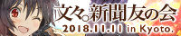 文々。新聞友の会