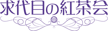 東方Project稗田阿求中心同人誌即売会「求代目の紅茶会」